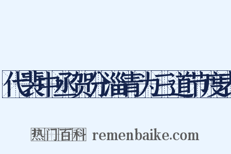 代裴中丞贺分淄青为三道节度表是什么意思的图片